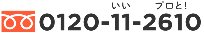 フリーダイヤル0120-11-2610